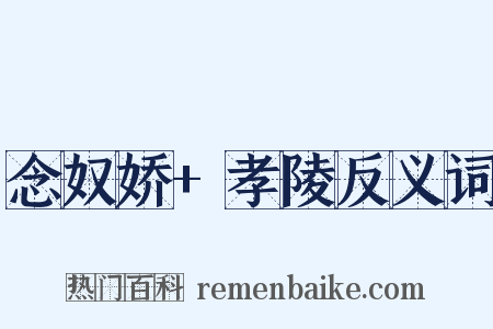 念奴娇+孝陵反义词是什么意思的图片